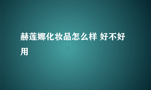 赫莲娜化妆品怎么样 好不好用