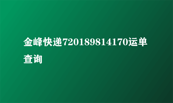 金峰快递720189814170运单查询