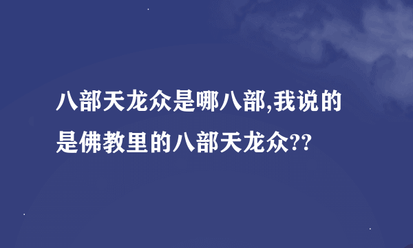 八部天龙众是哪八部,我说的是佛教里的八部天龙众??