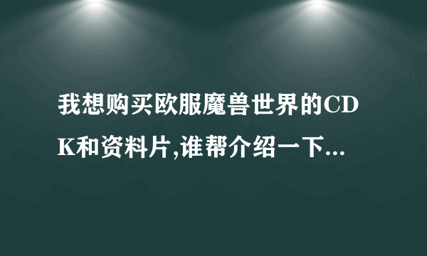 我想购买欧服魔兽世界的CDK和资料片,谁帮介绍一下在哪买啊?