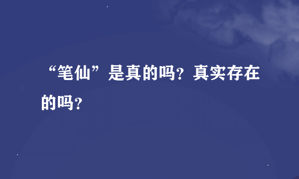 “笔仙”是真的吗？真实存在的吗？