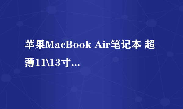 苹果MacBook Air笔记本 超薄11\13寸高\低配置是怎样的