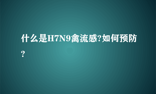 什么是H7N9禽流感?如何预防?