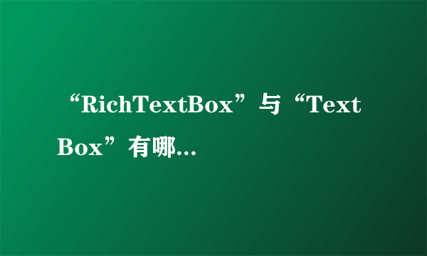 “RichTextBox”与“TextBox”有哪些区别？