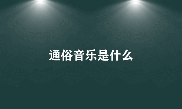 通俗音乐是什么