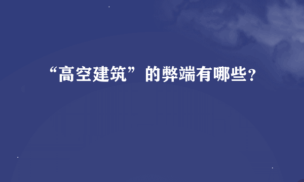 “高空建筑”的弊端有哪些？