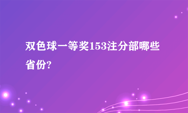 双色球一等奖153注分部哪些省份?