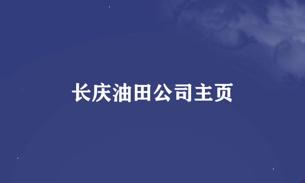 长庆油田公司主页