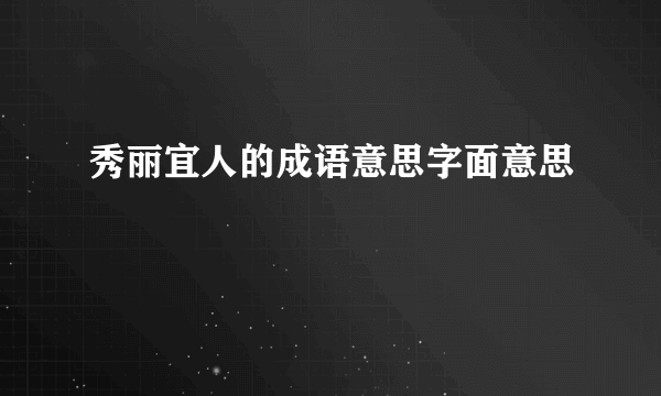 秀丽宜人的成语意思字面意思