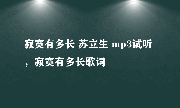 寂寞有多长 苏立生 mp3试听，寂寞有多长歌词