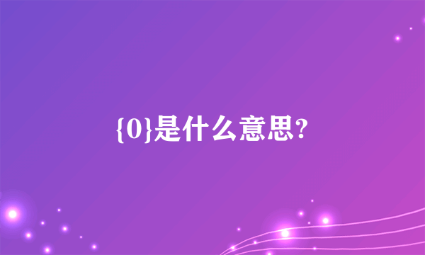 {0}是什么意思?