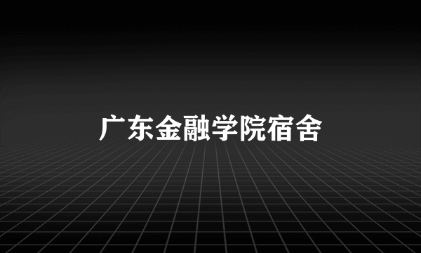 广东金融学院宿舍