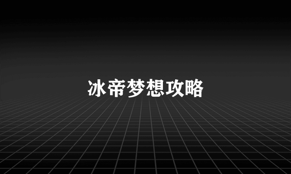 冰帝梦想攻略