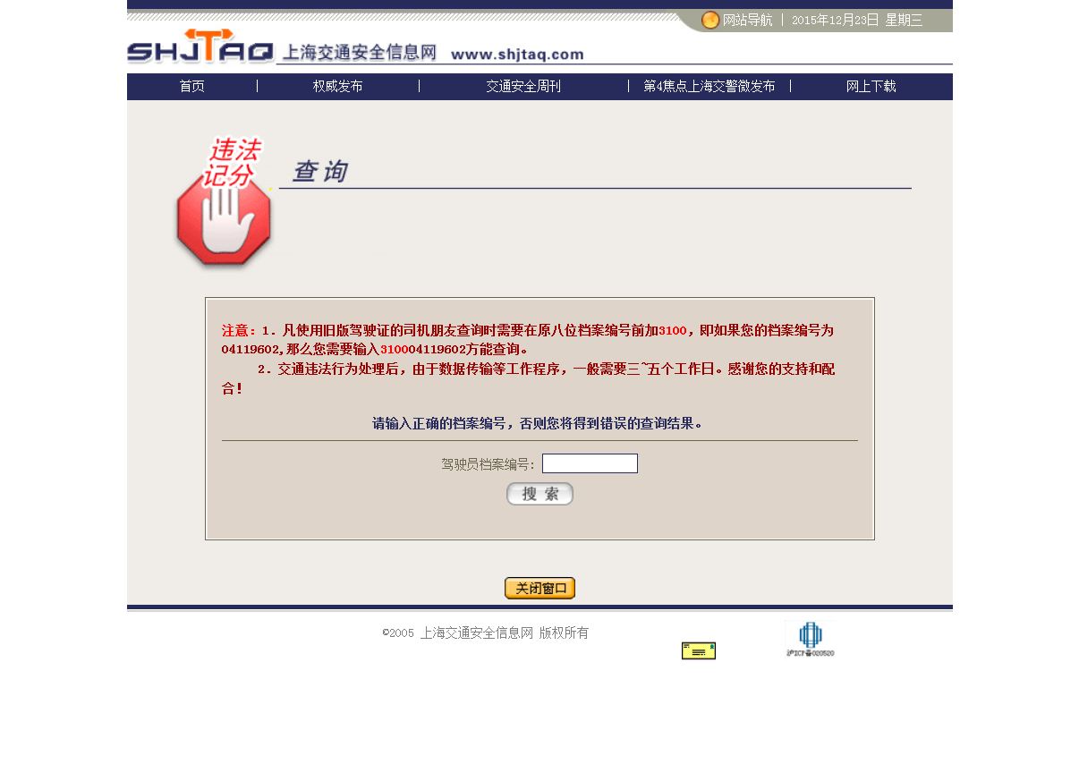 上海交通违章查询