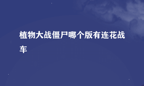 植物大战僵尸哪个版有连花战车