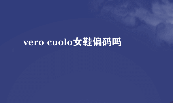 vero cuolo女鞋偏码吗