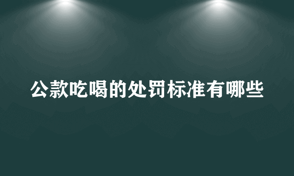 公款吃喝的处罚标准有哪些