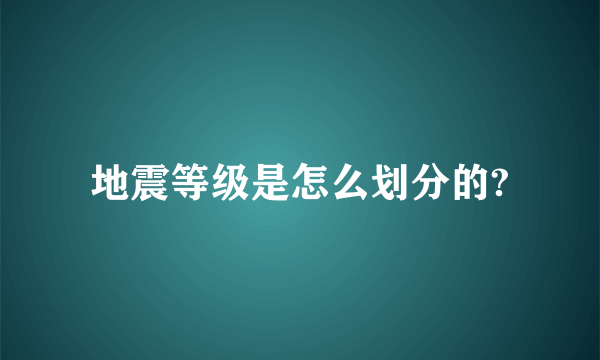 地震等级是怎么划分的?