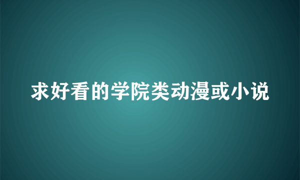 求好看的学院类动漫或小说