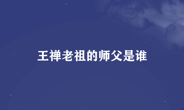 王禅老祖的师父是谁