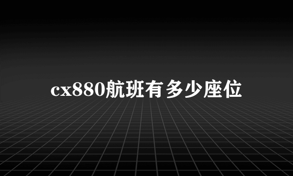 cx880航班有多少座位