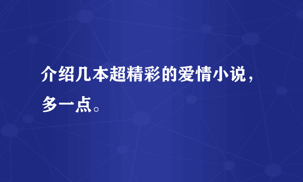 介绍几本超精彩的爱情小说，多一点。