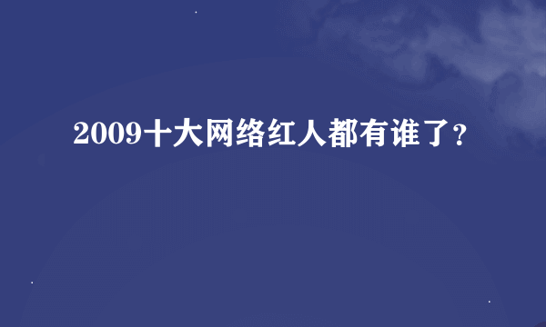 2009十大网络红人都有谁了？