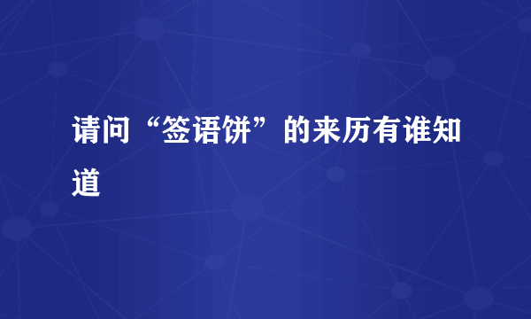 请问“签语饼”的来历有谁知道