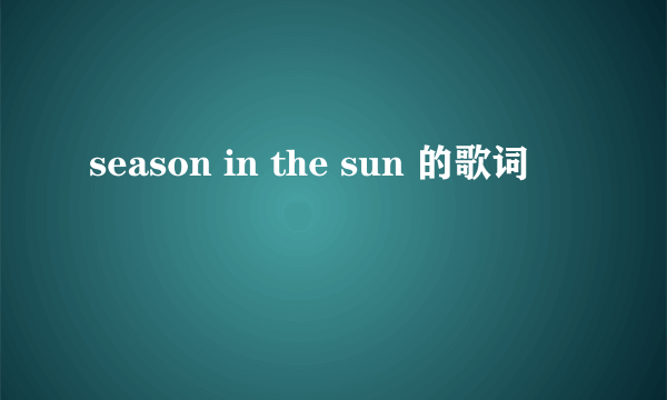 season in the sun 的歌词