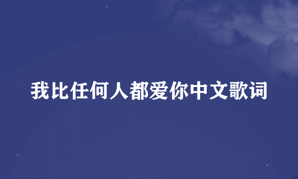 我比任何人都爱你中文歌词