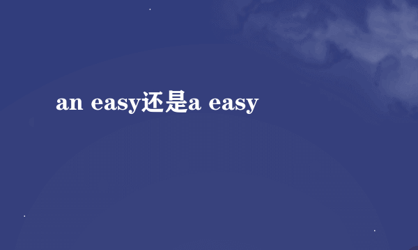 an easy还是a easy