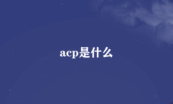 acp是什么