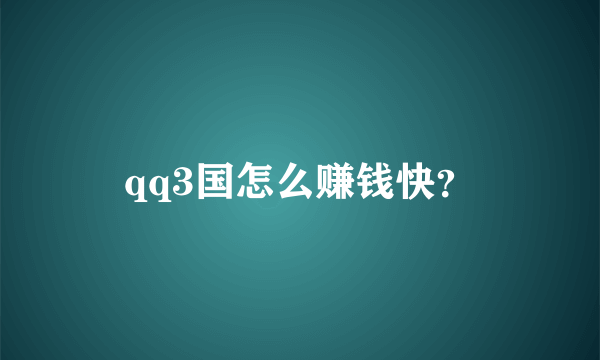 qq3国怎么赚钱快？