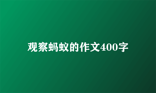 观察蚂蚁的作文400字