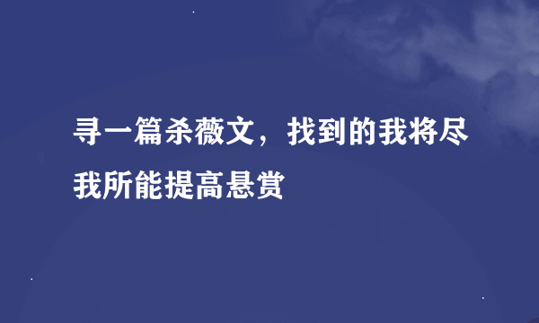 寻一篇杀薇文，找到的我将尽我所能提高悬赏