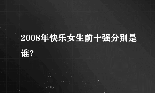 2008年快乐女生前十强分别是谁?