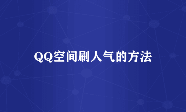 QQ空间刷人气的方法