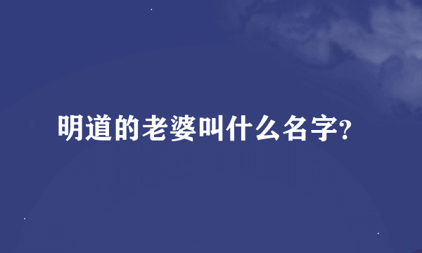 明道的老婆叫什么名字？