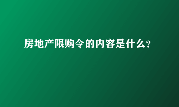 房地产限购令的内容是什么？