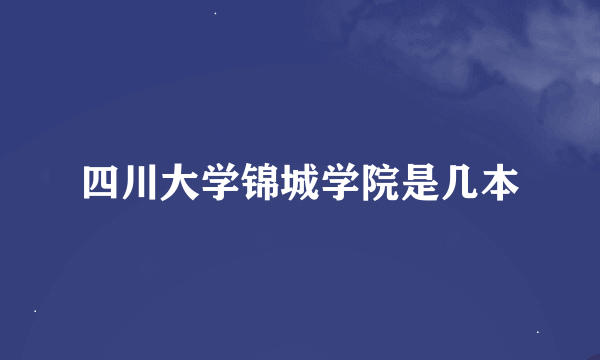 四川大学锦城学院是几本