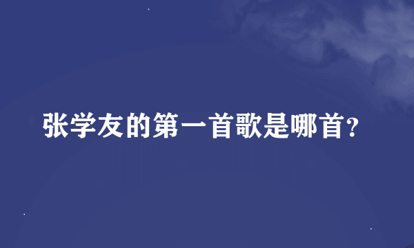 张学友的第一首歌是哪首？