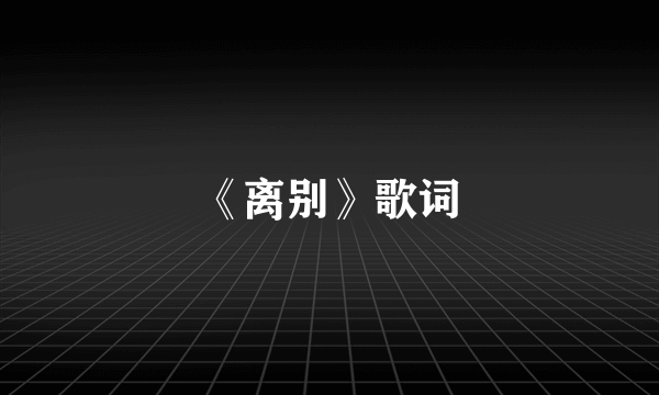 《离别》歌词