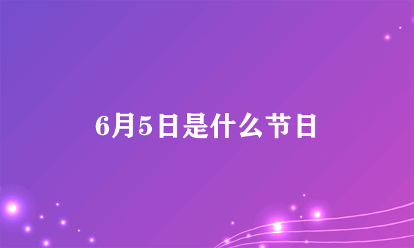 6月5日是什么节日