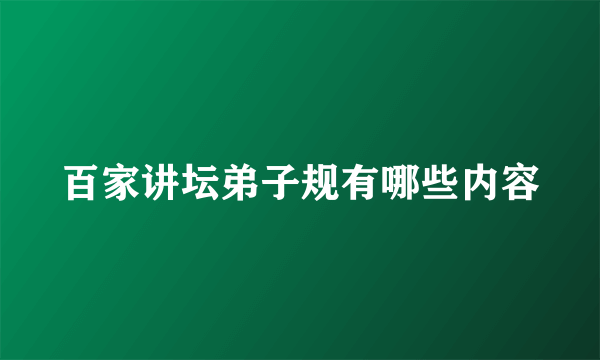 百家讲坛弟子规有哪些内容