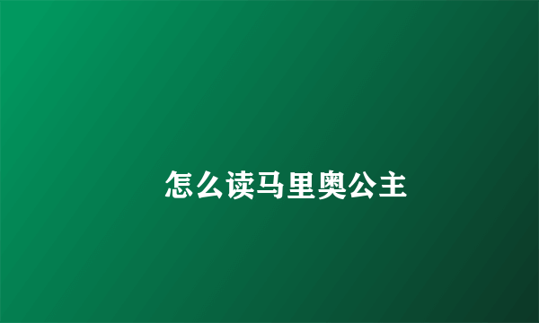 龘龖龘龖龘龖龘龖龘龖龘龖龘龖龘龖怎么读马里奥公主