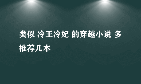 类似 冷王冷妃 的穿越小说 多推荐几本