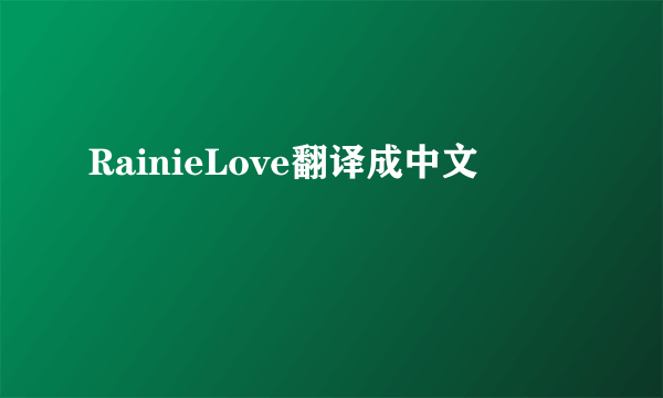 RainieLove翻译成中文