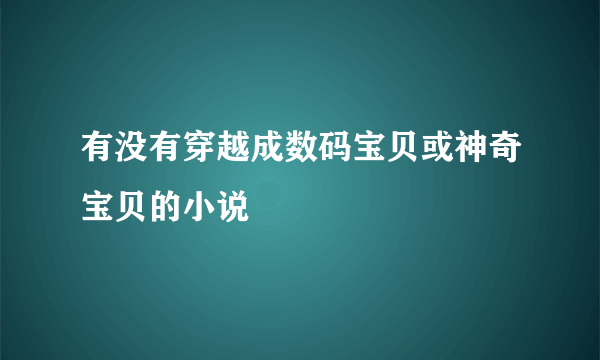 有没有穿越成数码宝贝或神奇宝贝的小说