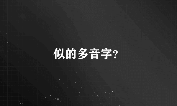 似的多音字？