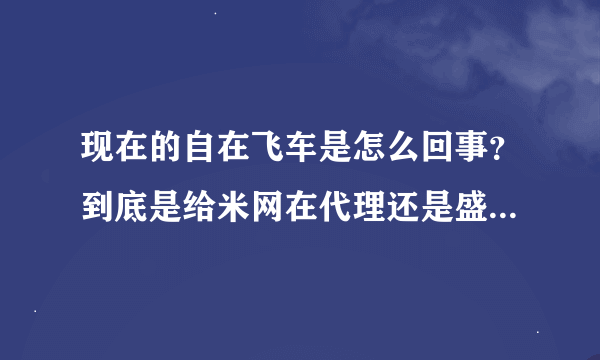 现在的自在飞车是怎么回事？到底是给米网在代理还是盛大？还是各弄各的服务器啊……